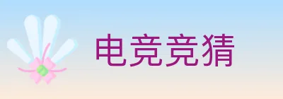 电竞竞猜 logo